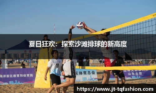 夏日狂欢：探索沙滩排球的新高度