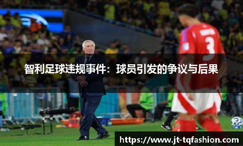 智利足球违规事件：球员引发的争议与后果