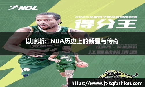 以琼斯：NBA历史上的新星与传奇