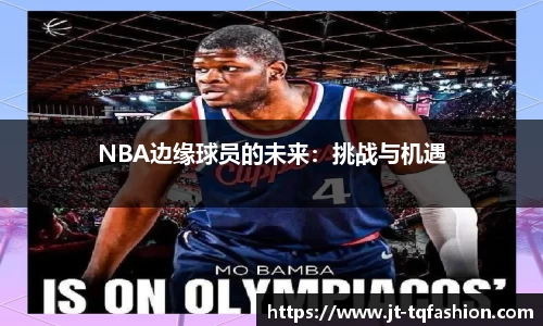 NBA边缘球员的未来：挑战与机遇