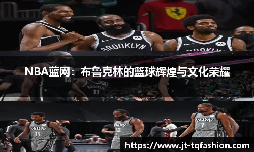 NBA蓝网：布鲁克林的篮球辉煌与文化荣耀