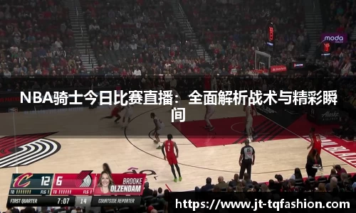 NBA骑士今日比赛直播：全面解析战术与精彩瞬间