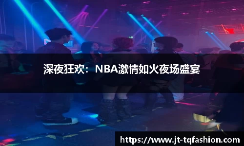 深夜狂欢：NBA激情如火夜场盛宴