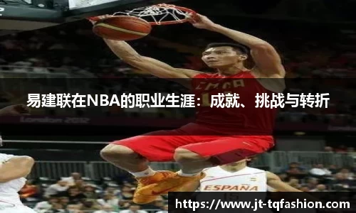 易建联在NBA的职业生涯：成就、挑战与转折